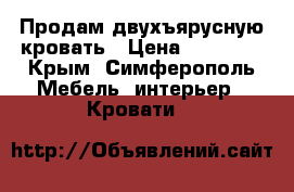 Продам двухъярусную кровать › Цена ­ 12 000 - Крым, Симферополь Мебель, интерьер » Кровати   